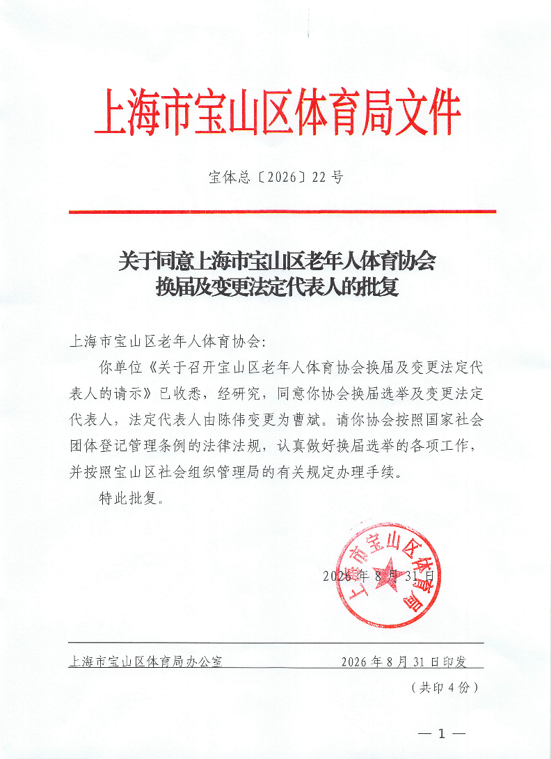 宝体总[2026]22号关于老年人体育协会换届及变更法定代表人的批复.pdf